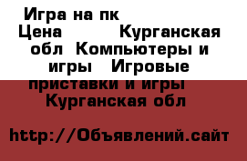 Игра на пк CALL OF DUTY › Цена ­ 150 - Курганская обл. Компьютеры и игры » Игровые приставки и игры   . Курганская обл.